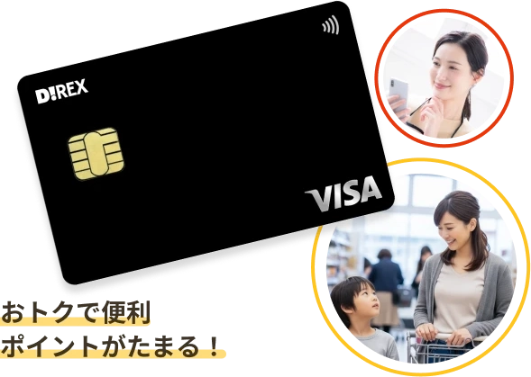 おトクで便利ポイントがたまる！