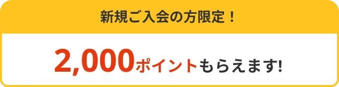 新規ご入会の方限定!2,000ポイントもらえます