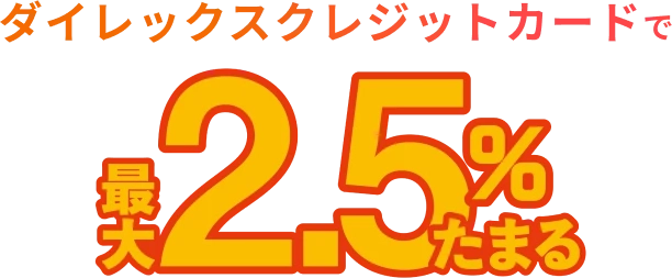 ダイレックスカードで最大2.5%還元