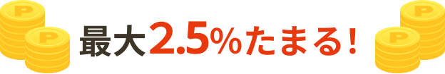 最大2.5%還元！