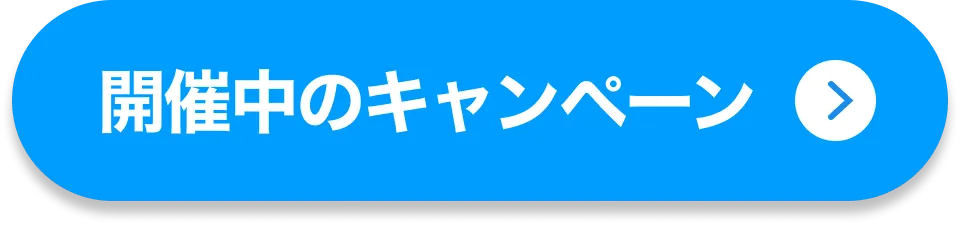 開催中のキャンペーン