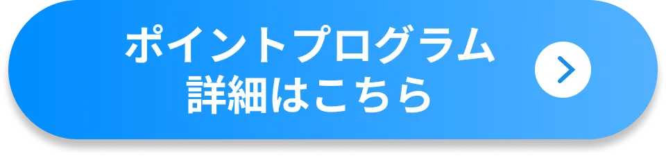 ポイントプログラム詳細はこちら