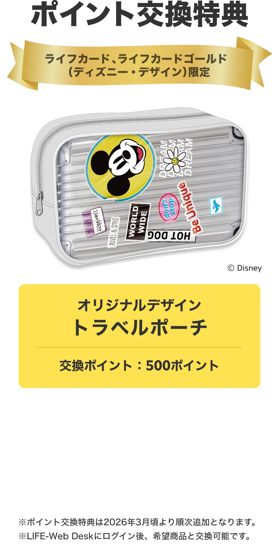 ポイント交換特典。メッシュトラベルポーチ。交換ポイント：500ポイント※ポイント交換特典は2026年3月頃より順次追加となります。※LIFE-Web Deskにログイン後、希望商品と交換可能です。