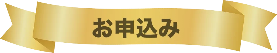 お申込み