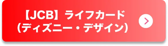 ライフカード（ディズニー・デザイン）