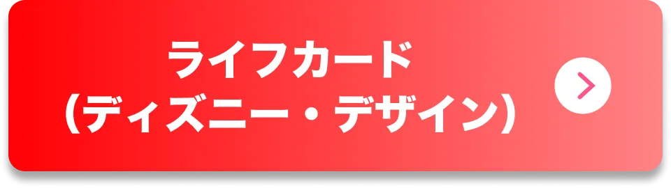 ライフカード（ディズニー・デザイン）