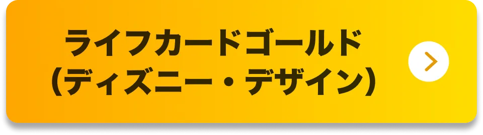 ライフカードゴールド（ディズニー・デザイン）
