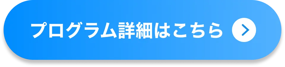 プログラム詳細はこちら