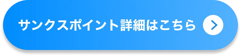 サンクスポイント詳細はこちら