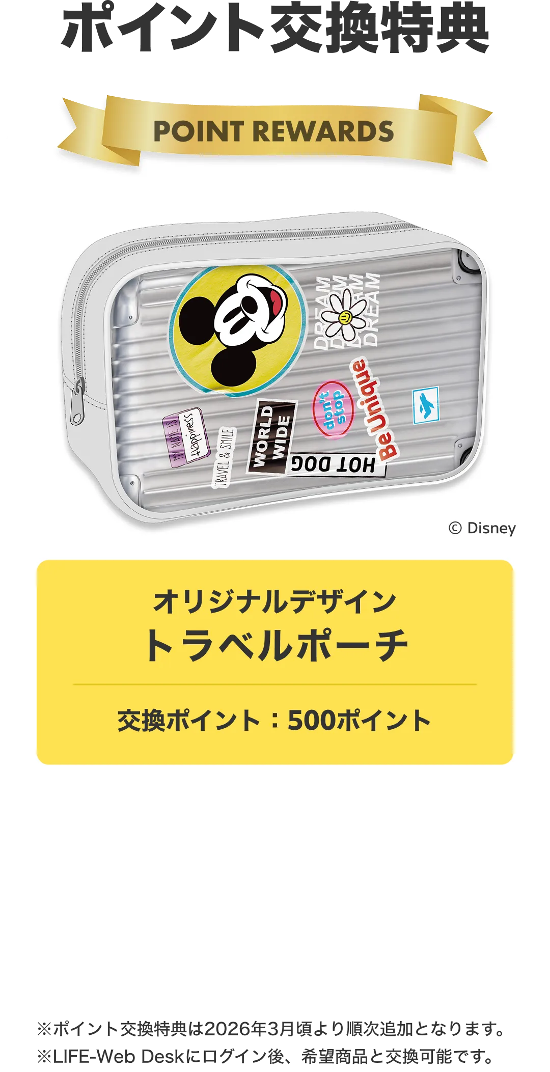 ポイント交換特典。メッシュトラベルポーチ。交換ポイント：500ポイント※ポイント交換特典は2026年3月頃より順次追加となります。※LIFE-Web Deskにログイン後、希望商品と交換可能です。