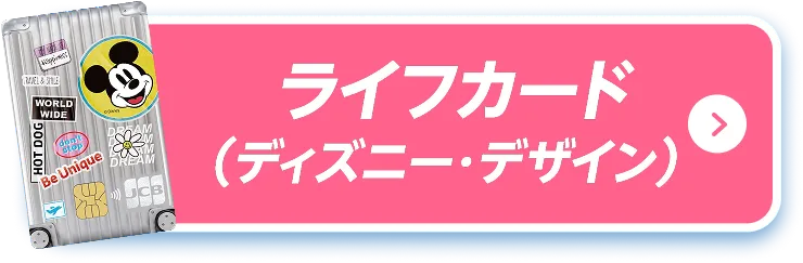 ライフカード(ディズニー・デザイン)