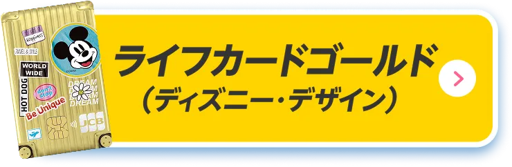 ライフカードゴールド(ディズニー・デザイン)