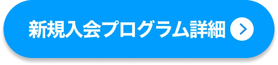 新規入会プログラム詳細