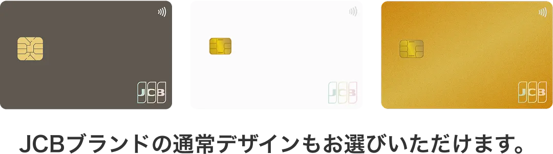 JCBブランドの通常デザインもお選びいただけます。