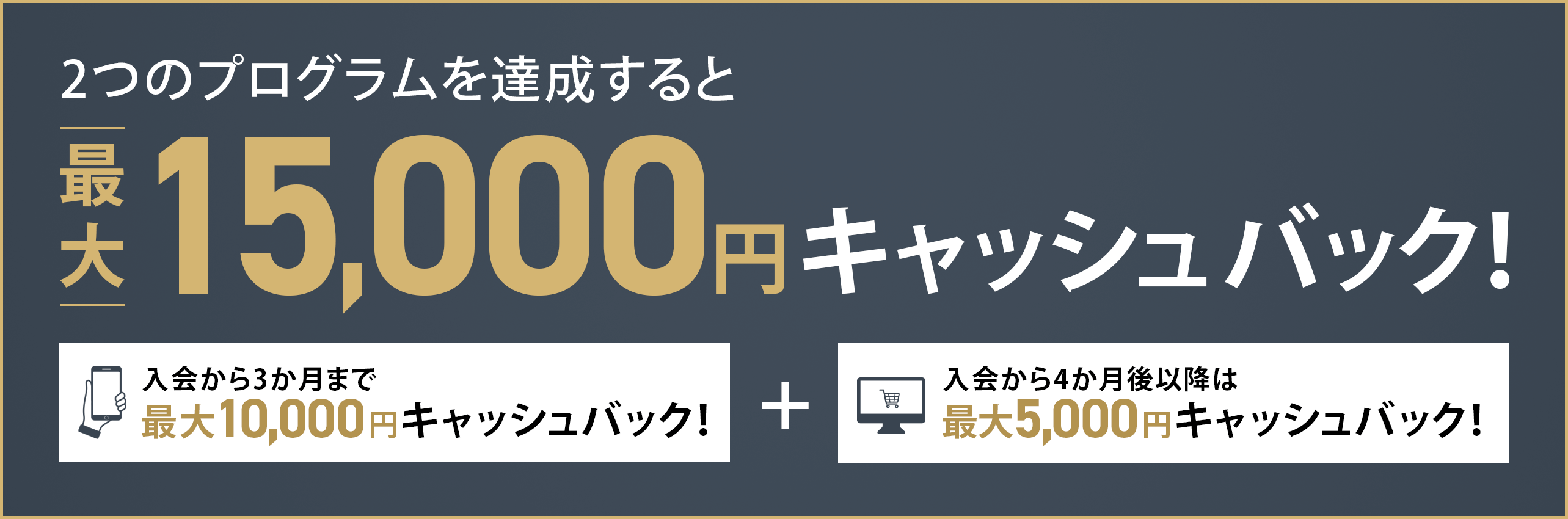キャッシュバックキャンペーンのバナー