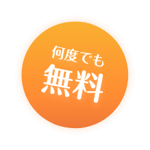 無料