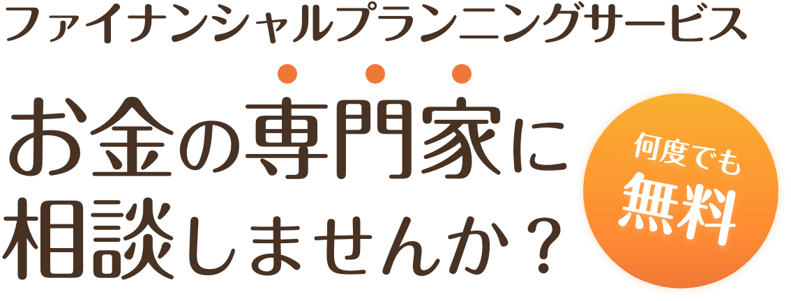 お金の専門家に相談しませんか？