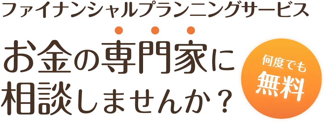 お金の専門家に相談しませんか?