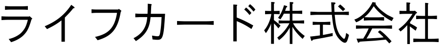 ライフカード株式会社ロゴ
