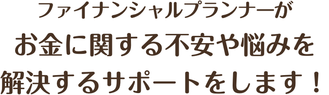 サポートします