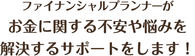 サポートします