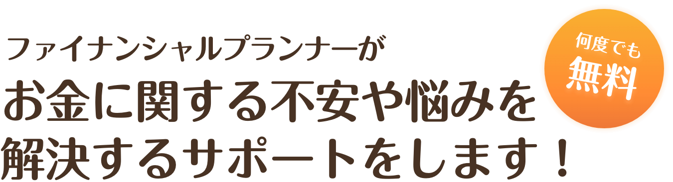サポートします