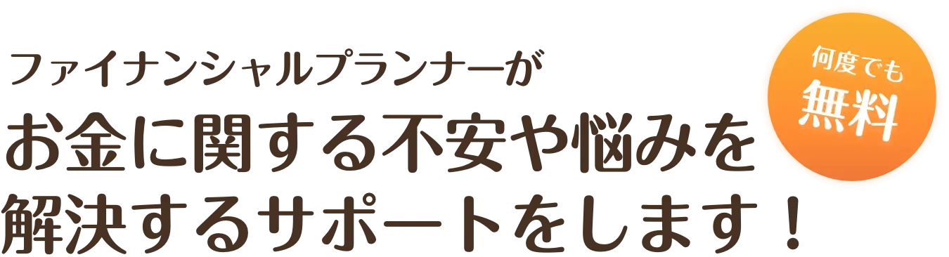 サポートします