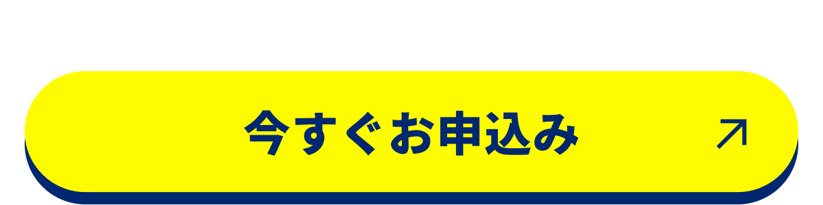 スマホでかんたん！今すぐお申込み