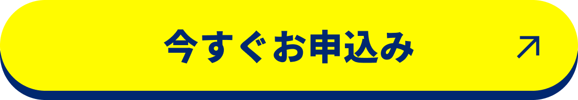 今すぐお申込み