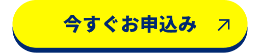 今すぐお申込み