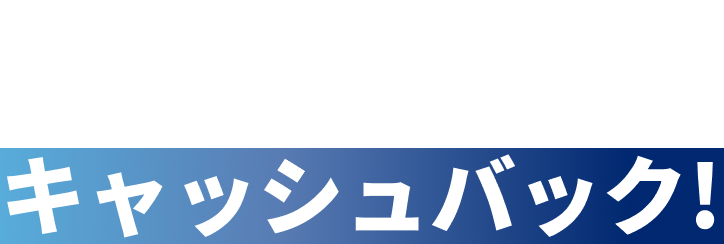 きんさんカードなら、どこで使ってもキャッシュバック!