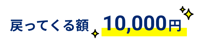 戻ってくる額10,000円