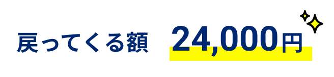 戻ってくる額24,000円