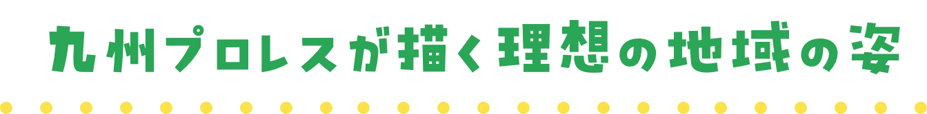 九州プロレスが描く理想の地域の姿