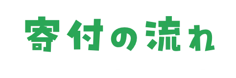 寄付の流れ