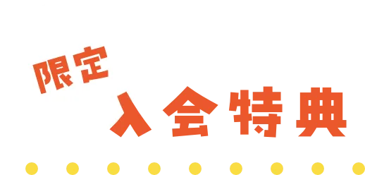 限定入会特典