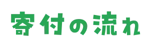 寄付の流れ