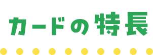 カードの特長