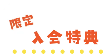 限定入会特典
