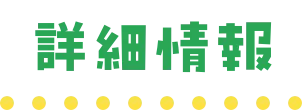 詳細情報