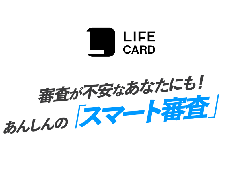 審査が不安なあなたにも！あんしんの「スマート審査」