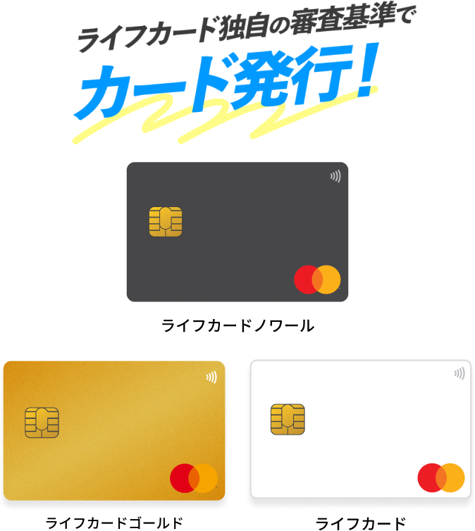 ライフカード独自の審査基準でカード発行