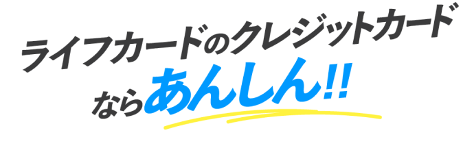 ライフカードのクレジットカードならあんしん!!