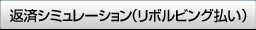 リボルビング払い