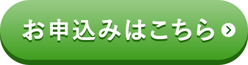 お申込みはこちら