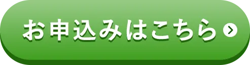 お申込みはこちら