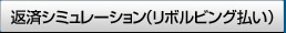 リボルビング払い