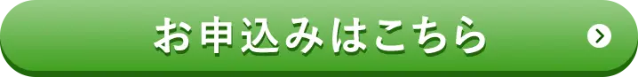 お申込みはこちら