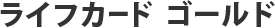ライフカード ゴールド