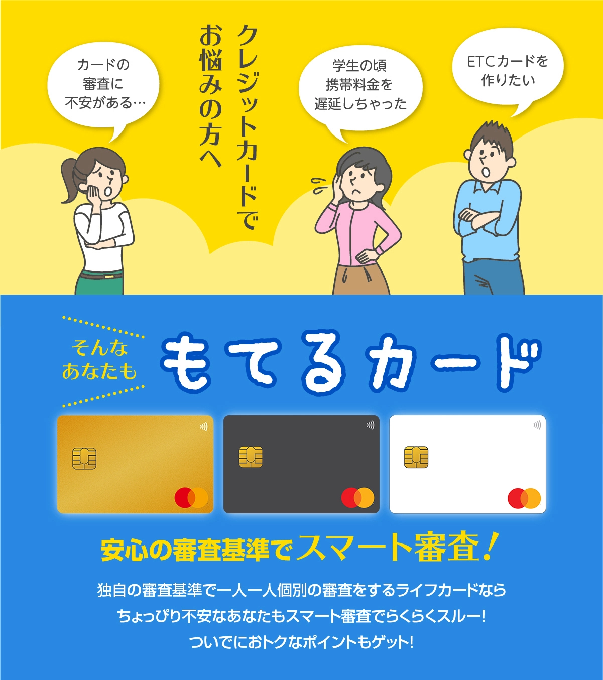 クレジットカードでお悩みの方へ、安心の審査基準でスマート審査！